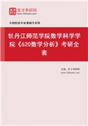 2027年牡丹江师范学院数学科学学院《620数学分析》考研全套