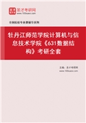 2027年牡丹江师范学院计算机与信息技术学院《631数据结构》考研全套