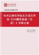 2027年牡丹江师范学院东方语言学院《359翻译基础（日语）》考研全套