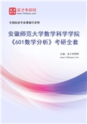2027年安徽师范大学数学科学学院《601数学分析》考研全套