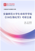 2027年安徽师范大学生命科学学院《338生物化学》考研全套