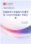 2027年安徽师范大学新闻与传播学院《336艺术基础》考研全套