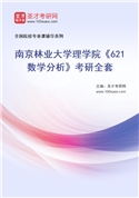 2027年南京林业大学理学院《621数学分析》考研全套