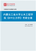 2027年内蒙古工业大学土木工程学院《819土力学》考研全套