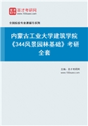 2027年内蒙古工业大学建筑学院《344风景园林基础》考研全套
