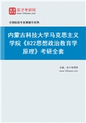 2027年内蒙古科技大学马克思主义学院《822思想政治教育学原理》考研全套