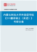 2027年内蒙古科技大学外国语学院《211翻译硕士（英语）》考研全套
