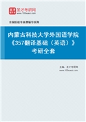 2027年内蒙古科技大学外国语学院《357翻译基础（英语）》考研全套