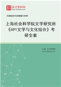 2027年上海社会科学院文学研究所《691文学与文化综合》考研全套