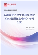 2027年新疆农业大学生命科学学院《802普通微生物学》考研全套