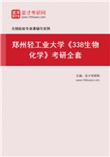 2027年郑州轻工业大学《338生物化学》考研全套