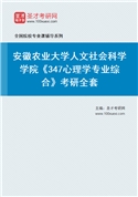 2027年安徽农业大学人文社会科学学院《347心理学专业综合》考研全套