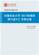 2027年安徽农业大学《821机械原理与设计》考研全套