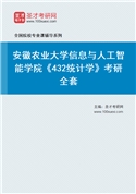 2027年安徽农业大学信息与人工智能学院《432统计学》考研全套