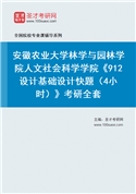 2027年安徽农业大学林学与园林学院人文社会科学学院《912设计基础设计快题（4小时）》考研全套
