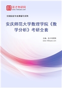 2027年安庆师范大学数理学院《数学分析》考研全套