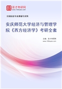 2027年安庆师范大学经济与管理学院《西方经济学》考研全套