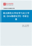 2027年淮北师范大学化学与化工学院《836物理化学》考研全套