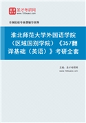 2027年淮北师范大学外国语学院（区域国别学院）《357翻译基础（英语）》考研全套