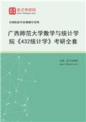 2027年广西师范大学数学与统计学院《432统计学》考研全套