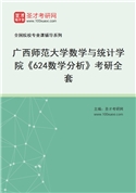 2027年广西师范大学数学与统计学院《624数学分析》考研全套