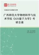 2027年广西师范大学物理科学与技术学院《625量子力学》考研全套