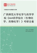 2027年广西师范大学化学与药学学院《664药学综合（生物化学、药物化学）》考研全套