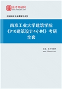 2027年南京工业大学建筑学院《910建筑设计4小时》考研全套