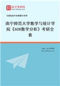 2027年南宁师范大学数学与统计学院《608数学分析》考研全套