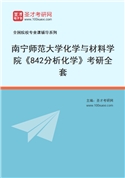 2027年南宁师范大学化学与材料学院《842分析化学》考研全套
