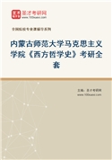2027年内蒙古师范大学马克思主义学院《西方哲学史》考研全套