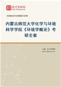 2027年内蒙古师范大学化学与环境科学学院《环境学概论》考研全套