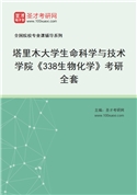2027年塔里木大学生命科学与技术学院《338生物化学》考研全套