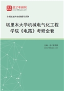 2027年塔里木大学机械电气化工程学院《电路》考研全套