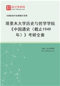 2027年塔里木大学历史与哲学学院《中国通史（截止1949年）》考研全套