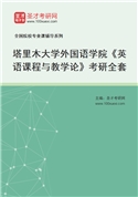 2027年塔里木大学外国语学院《英语课程与教学论》考研全套