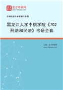 2027年黑龙江大学中俄学院《702刑法和民法》考研全套