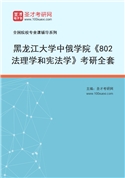 2027年黑龙江大学中俄学院《802法理学和宪法学》考研全套