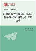 2027年广西科技大学机械与汽车工程学院《807运筹学》考研全套
