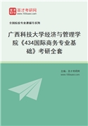 2027年广西科技大学经济与管理学院《434国际商务专业基础》考研全套