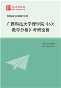 2027年广西科技大学理学院《601数学分析》考研全套
