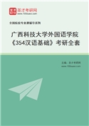 2027年广西科技大学外国语学院《354汉语基础》考研全套