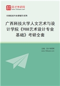 2027年广西科技大学人文艺术与设计学院《988艺术设计专业基础》考研全套