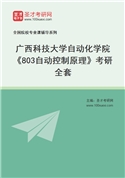 2027年广西科技大学自动化学院《803自动控制原理》考研全套