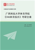 2027年广西科技大学体育学院《346体育综合》考研全套