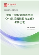 2027年中原工学院外国语学院《445汉语国际教育基础》考研全套