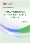 2027年中原工学院外国语学院《211翻译硕士（英语）》考研全套