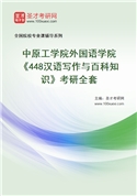 2027年中原工学院外国语学院《448汉语写作与百科知识》考研全套