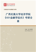 2027年广西民族大学经济学院《431金融学综合》考研全套