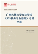 2027年广西民族大学经济学院《433税务专业基础》考研全套